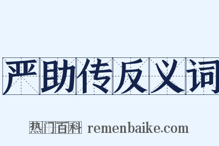 严助传反义词是什么意思的图片